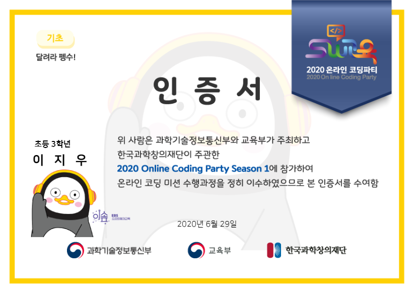 2020_코딩파티_달려라_펭수_기초_이지우