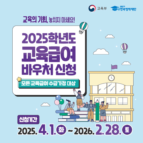 2025년 교육급여바우처 배너(500x500)-01