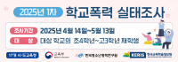 2025년 학교폭력 실태조사 기간(4.14.~5.13.)